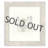 画像: 御木　幽石　ほほえみ -8895（特別仕様）