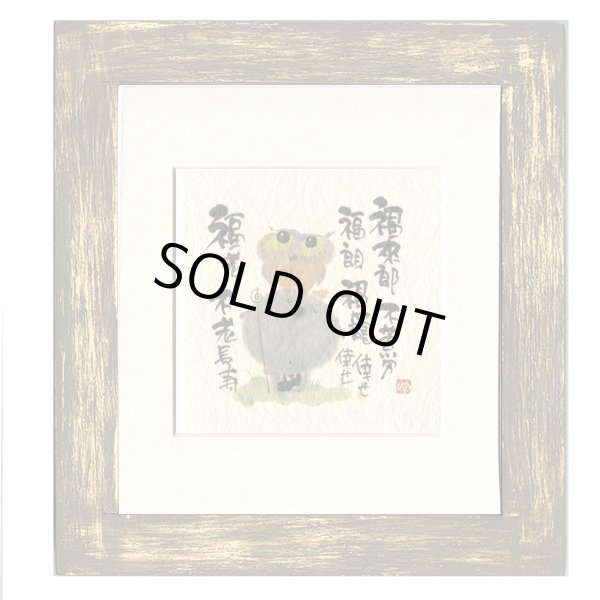 画像1: 御木　幽石　ほほえみ -8895（特別仕様）