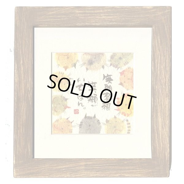 画像1: 御木　幽石　ほほえみ -8840（特別仕様）