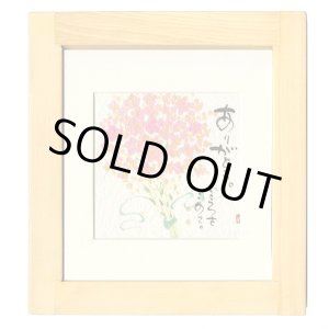 画像: 御木　幽石　ほほえみ -8812（特別仕様）