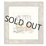 画像: 御木　幽石　ほほえみ -8856（特別仕様）