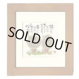 画像: 御木　幽石　ほほえみ -8801（特別仕様）