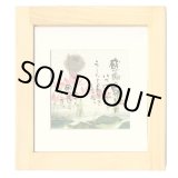 画像: 御木　幽石　ほほえみ -8909（特別仕様）