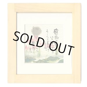 画像: 御木　幽石　ほほえみ -8909（特別仕様）