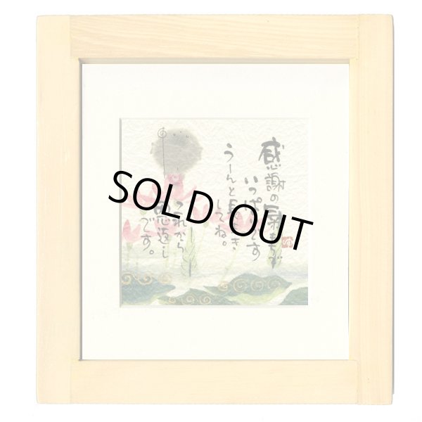 画像1: 御木　幽石　ほほえみ -8909（特別仕様）