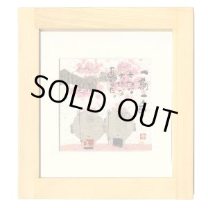 画像: 御木　幽石　ほほえみ -8807（特別仕様）