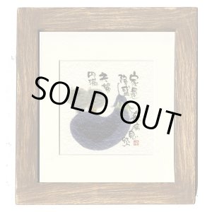 画像: 御木　幽石　ほほえみ -8896（特別仕様）