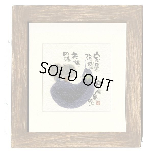 画像1: 御木　幽石　ほほえみ -8896（特別仕様）