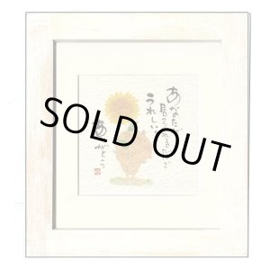 画像: 御木　幽石　ほほえみ -8900（特別仕様）