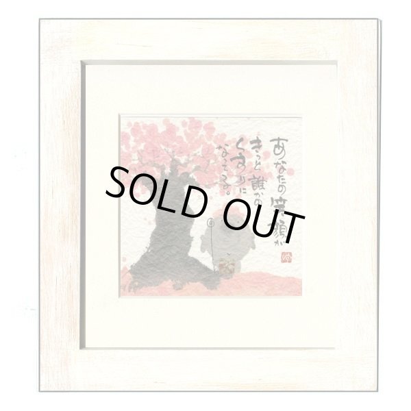 画像1: 御木　幽石　ほほえみ -8883（特別仕様）