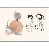 画像: 御木幽石 ポストカード