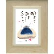 画像1: 御木幽石 ポストカード額装