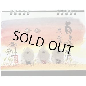 画像: 御木　幽石　2026年　卓上絵暦