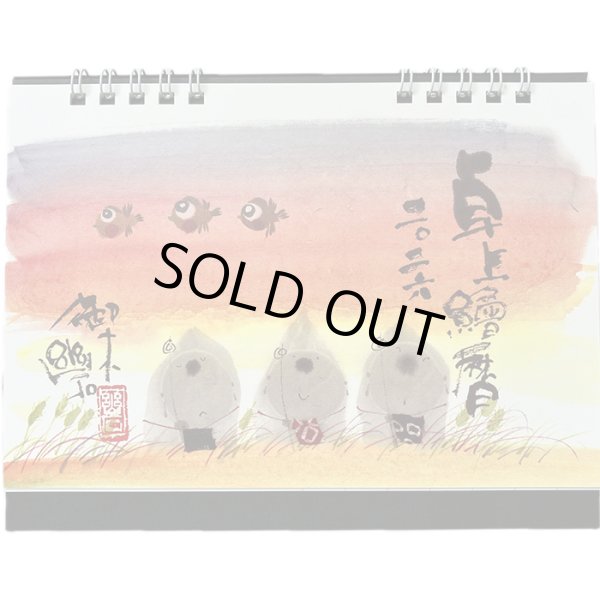 画像1: 御木　幽石　2026年　卓上絵暦