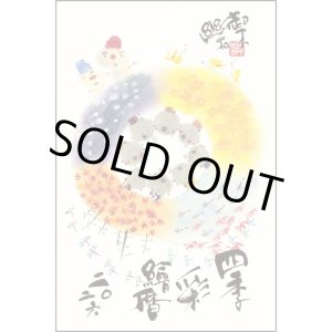 画像: 御木　幽石　2026年　四季彩絵ごよみ