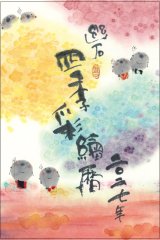画像: 御木　幽石　2027年　四季彩絵ごよみ（★販売開始日2026年8月17日より）ご予約受付中！！