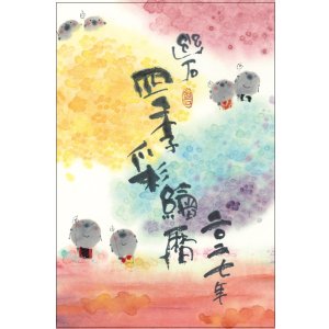 画像: 御木　幽石　2027年　四季彩絵ごよみ（★販売開始日2026年8月17日より）ご予約受付中！！