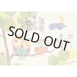 画像: 御木幽石 ポストカード