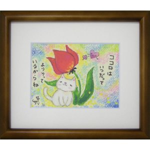 画像: サリー　版画額装 - ココロのそばに