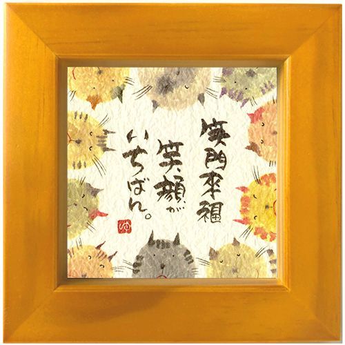 御木幽石 みきゆうせき ほほえみ ミニ額 猫