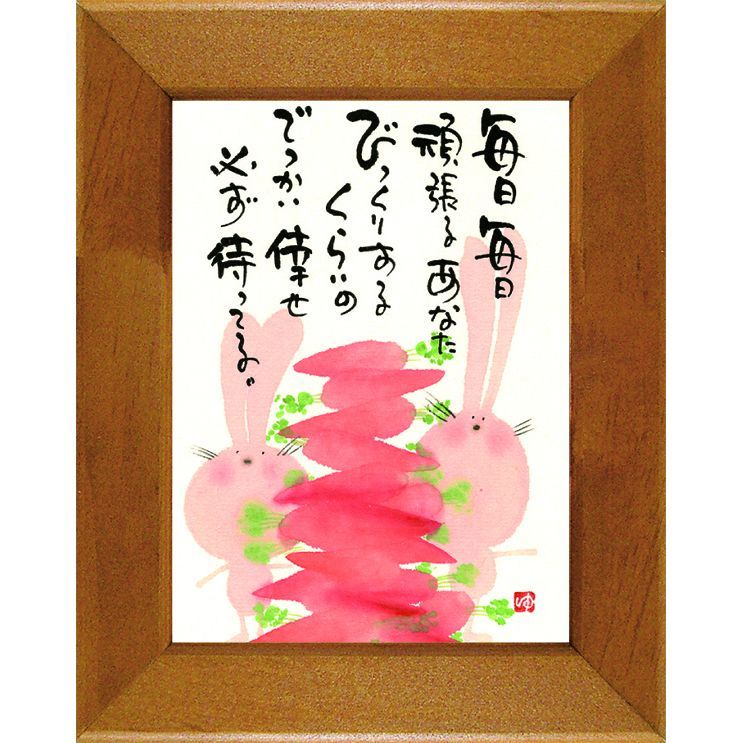 御木幽石（みきゆうせき）「開運招福・・・」書画 アートフレーム - 額縁