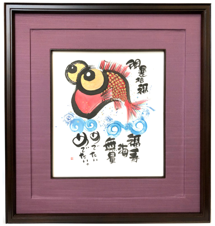 御木幽石 みきゆうせき 直筆原画色紙額装