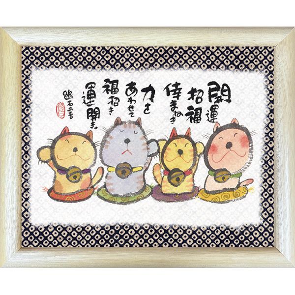 御木幽石 みきゆうせき 福福額