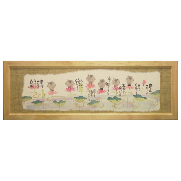 画像1: 御木幽石 福らんま