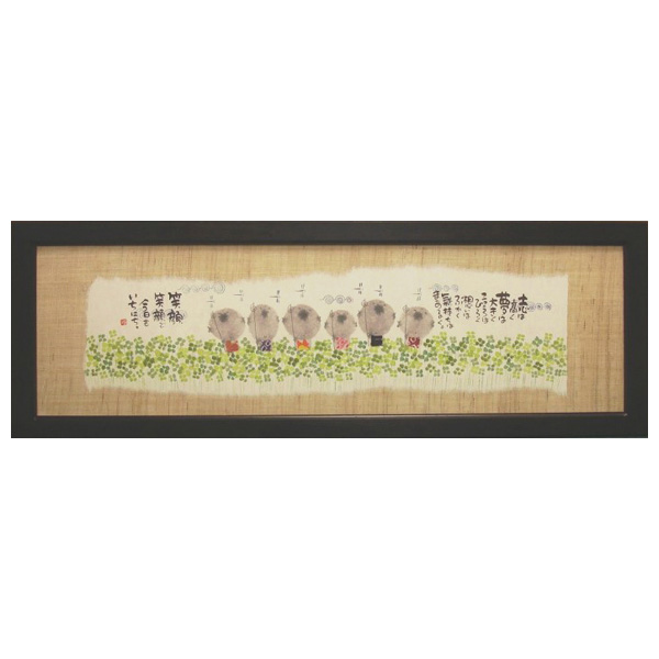 画像1: 御木幽石 福らんま